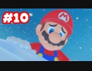 【ゲーム実況】マリオ＋ラビッツ キングダムバトル #10【生放送アーカイブ】
