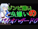 ゾンビ嫌いと虫嫌いのバイオハザード0 『NINE』