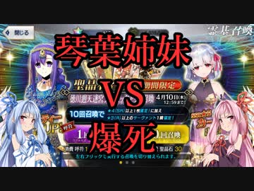 【FGO】琴葉姉妹VS爆死～カーマ＆パールヴァティーを求めて～