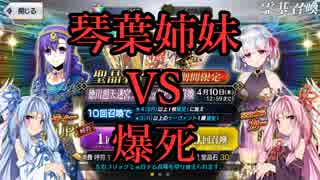【FGO】琴葉姉妹VS爆死～カーマ＆パールヴァティーを求めて～