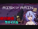 【Risk of Rain2】絶体絶命のサバイバル【鳴花ヒメ・ミコト】