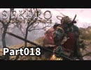 【SEKIRO】隻狼日記：拾捌日目『たまには寄り道をしたい。だめかしら』