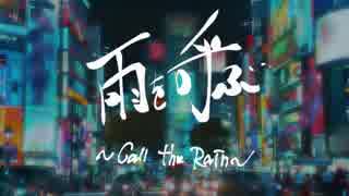 雨を呼ぶ〜Call the Rain〜/ふぉん feat.ken  【オリジナル曲】