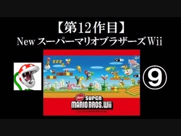 Newスーパーマリオブラザーズ（Wii）実況 part9【ノンケのマリオゲームツアー】