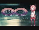 【鳴花ヒメ】繰り返し一粒【VOCALOIDカバー】