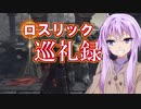 【DARK SOULS3】ロスリック巡礼録：古竜の頂編【VOICEROID実況】