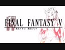 【FF5】東北イタコ初見実況プレイ１