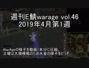 [MoE]週刊E鯖warage vol.46 (4月第1週)