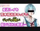 【ジョジョの奇妙な冒険】綾波レイを荒木飛呂彦タッチでジョジョ風に描いてみた結果ッ！「描けばよかろうなのだァァァァッ!!」【JOJO'S BIZARRE ADVENTURE】