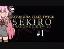 【隻狼】KOTONOHA STRIP TWICE #1【VOICEROID実況】