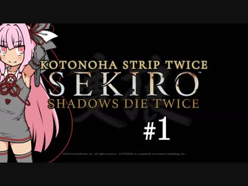 【隻狼】KOTONOHA STRIP TWICE #1【VOICEROID実況】