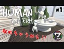 【グループ実況】最強のチームプレイでパズルアクション【Human: Fall Flat】#1