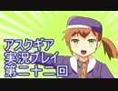 失われた記憶を求めてアスクギア実況プレイpart22