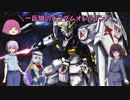 【ゆっくり実況】一匹狼のガンダムオンライン 第141話【ニューガンダム】