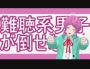 【ヒプマイMMD】難聴系男子が倒せない【Fling Posse】