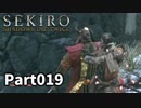 【SEKIRO】隻狼日記：拾玖日目『君死にたまふことなかれ』