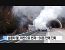 韓国の高速道で同日に2台の国産車火災事故発生もメーカー名報じずw