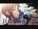 日刊木場真奈美 第679号 「おんなの道は星の道」