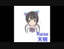 【Raise】歌ってみた/天明