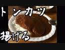 【音】トンカツ揚げる