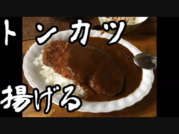 【音】トンカツ揚げる