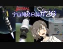 【CeVIO実況】Kerbal宇宙開発日誌 第26回/ささらちゃんにおまかせ！～ロケット大特集～