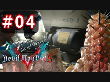 【実況】難易度DMDに挑む男のDevil May Cry 5　#04【日刊】