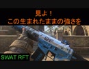 【BO4】強化も弱体化もされないAR　part33【ブサボでGO】