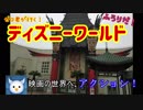 ゼロ君が行く！フロリダ ディズニーワールド Part.2 (ハリウッドスタジオ①)