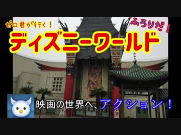 ゼロ君が行く！フロリダ ディズニーワールド Part.2 (ハリウッドスタジオ①)