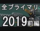 Warframe 2019 全プライマリレビュー 前編A～N【ゆっくり解説】