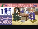 【海外の反応 アニメ】 フルーツバスケット 1話 テントから館へ、一人の女性の物語 アニメリアクション Fruits Basket 1