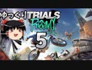 【Trials Rising】シートに座らないバイクゲーム＃5【ゆっくり実況】