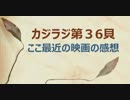 カジラジ 第36貝（最近の映画について）
