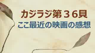 カジラジ 第36貝（最近の映画について）