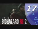 【ホラー実況】 #17 バイオハザードRE：2 【この惨劇に食われるな】