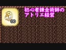 【初見】初心者錬金術師のアトリエ経営【ロロナのアトリエ】 #72
