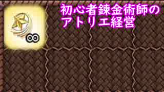 【初見】初心者錬金術師のアトリエ経営【ロロナのアトリエ】 #72
