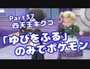【ピカブイ】「ゆびをふる」のみでポケモン【Part37】（みずと）