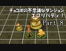【実況】チョコボの不思議なダンジョン　エブリバディ！ part8