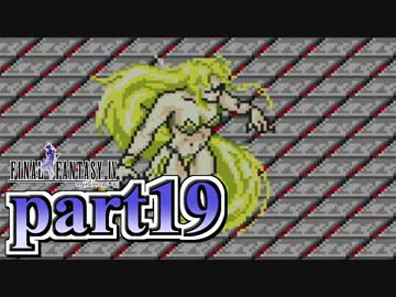 【FF4】暗黒を纏う戦士が光を求める物語【実況】 part19