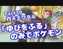 【ピカブイ】「ゆびをふる」のみでポケモン【Part38】（みずと）