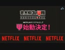 【Anime Japan 2019】  Netflix 斉木楠雄のΨ難ステージ