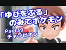 【ピカブイ】「ゆびをふる」のみでポケモン【Part39】（みずと）