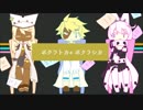【UTAU式人力ギルティギア】ボクラトカ≠ボクラシカ