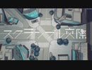 声低い人が『スクランブル交際』歌ってみた【端希】