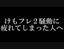 けもフレ２騒動で疲れてしまった人へ