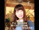 ずっと　吉岡亜衣加　歌ってみた　【菜叉羅】　※再うｐ