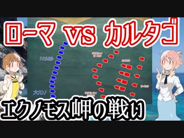 【共和政ローマvsカルタゴ】エクノモス岬の戦い【歴史上最大規模の海戦】