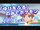【ピカブイ】「ゆびをふる」のみでポケモン【Part40】（みずと）